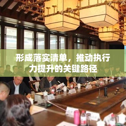 形成落實(shí)清單，推動(dòng)執(zhí)行力提升的關(guān)鍵路徑