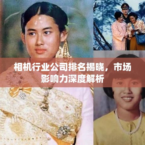相機(jī)行業(yè)公司排名揭曉，市場(chǎng)影響力深度解析