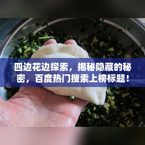 四邊花邊探索，揭秘隱藏的秘密，百度熱門搜索上榜標題！
