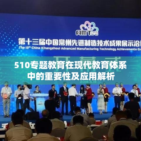 510專題教育在現(xiàn)代教育體系中的重要性及應用解析