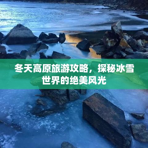 冬天高原旅游攻略，探秘冰雪世界的絕美風(fēng)光