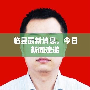 臨縣最新消息，今日新聞速遞
