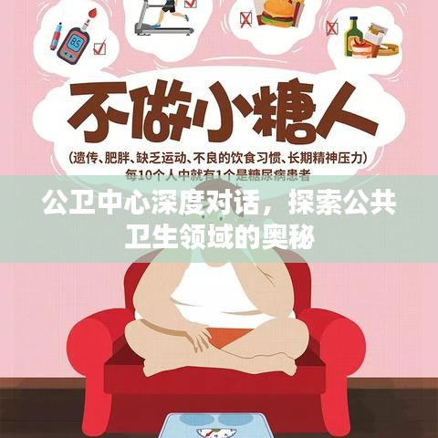公衛(wèi)中心深度對(duì)話，探索公共衛(wèi)生領(lǐng)域的奧秘