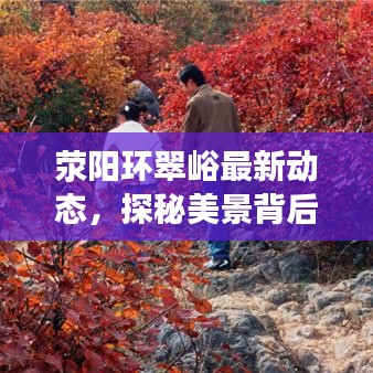滎陽(yáng)環(huán)翠峪最新動(dòng)態(tài)，探秘美景背后的故事