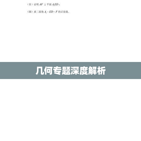 幾何專題深度解析