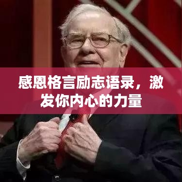 感恩格言勵(lì)志語(yǔ)錄，激發(fā)你內(nèi)心的力量