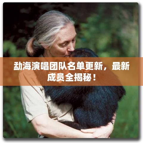 勐海演唱團(tuán)隊(duì)名單更新，最新成員全揭秘！