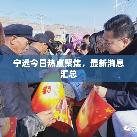 寧遠(yuǎn)今日熱點(diǎn)聚焦，最新消息匯總