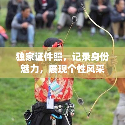 獨家證件照，記錄身份魅力，展現(xiàn)個性風采