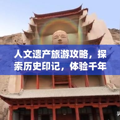 人文遺產(chǎn)旅游攻略，探索歷史印記，體驗千年文明之旅