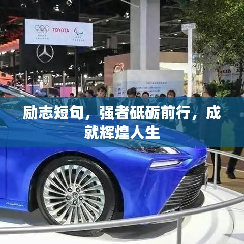 勵(lì)志短句，強(qiáng)者砥礪前行，成就輝煌人生