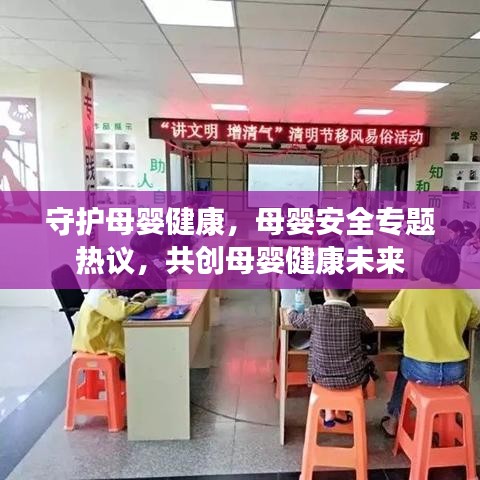 守護(hù)母嬰健康，母嬰安全專(zhuān)題熱議，共創(chuàng)母嬰健康未來(lái)