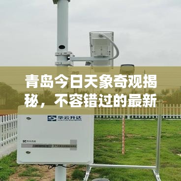 青島今日天象奇觀揭秘，不容錯(cuò)過的最新消息！