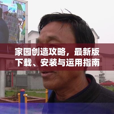 家園創(chuàng)造攻略，最新版下載、安裝與運用指南