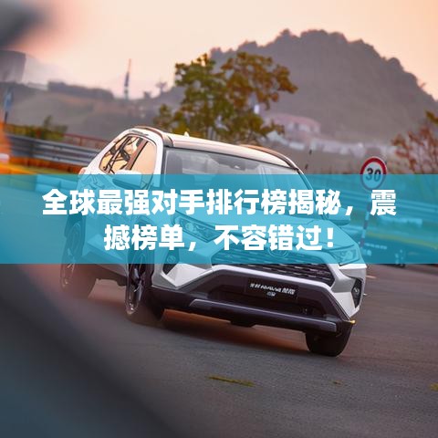 全球最強(qiáng)對手排行榜揭秘，震撼榜單，不容錯(cuò)過！