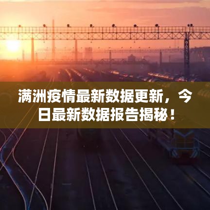 滿洲疫情最新數(shù)據(jù)更新，今日最新數(shù)據(jù)報(bào)告揭秘！