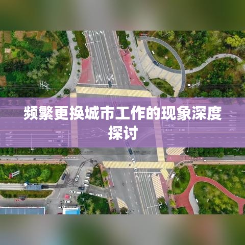 頻繁更換城市工作的現(xiàn)象深度探討
