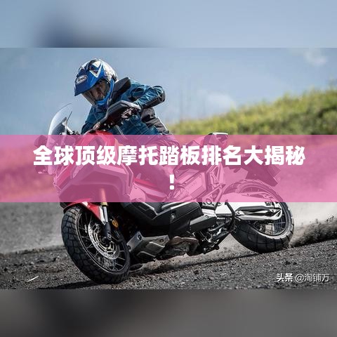 全球頂級(jí)摩托踏板排名大揭秘！