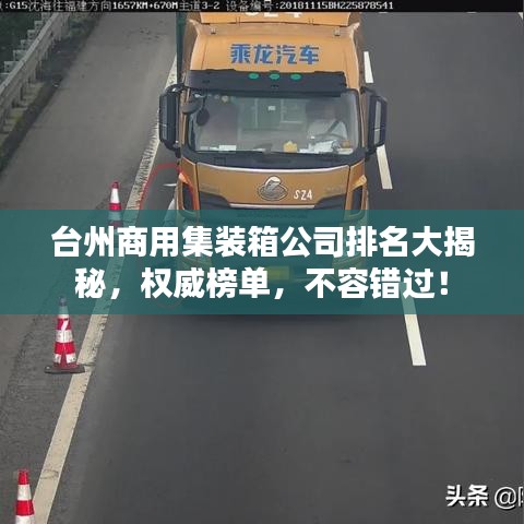 臺(tái)州商用集裝箱公司排名大揭秘，權(quán)威榜單，不容錯(cuò)過(guò)！