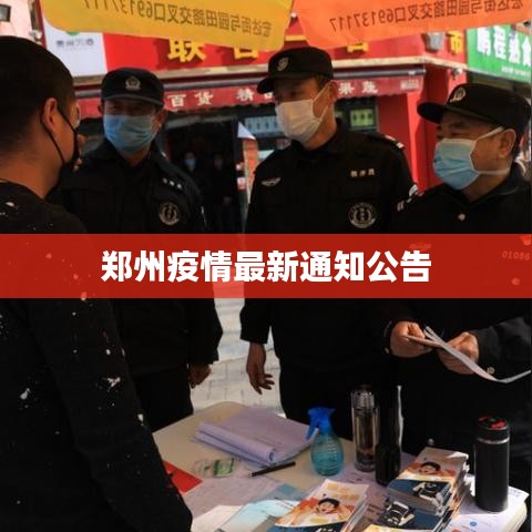 鄭州疫情最新通知公告