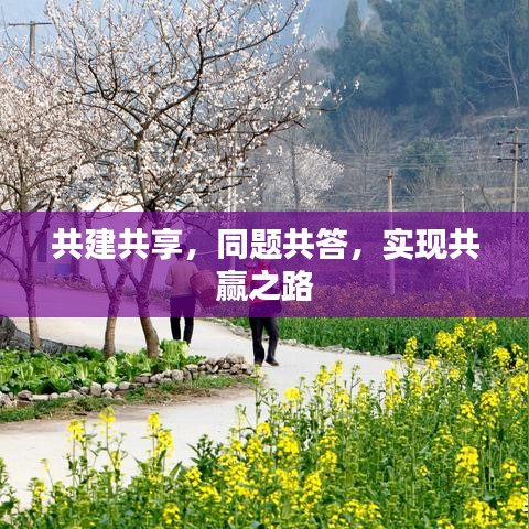 共建共享，同題共答，實(shí)現(xiàn)共贏之路
