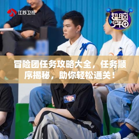 冒險(xiǎn)團(tuán)任務(wù)攻略大全，任務(wù)順序揭秘，助你輕松通關(guān)！