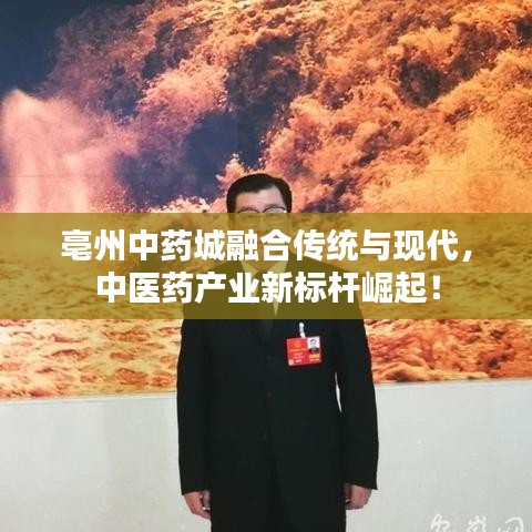 亳州中藥城融合傳統(tǒng)與現(xiàn)代，中醫(yī)藥產(chǎn)業(yè)新標(biāo)桿崛起！