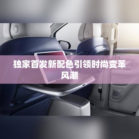 獨(dú)家首發(fā)新配色引領(lǐng)時(shí)尚變革風(fēng)潮