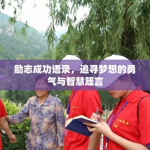 勵(lì)志成功語(yǔ)錄，追尋夢(mèng)想的勇氣與智慧箴言