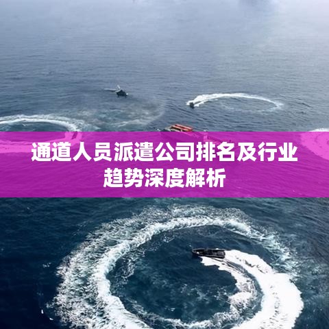 通道人員派遣公司排名及行業(yè)趨勢深度解析