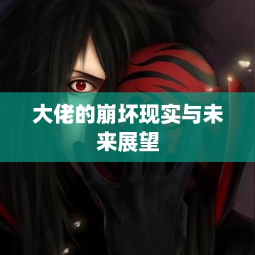 大佬的崩壞現(xiàn)實與未來展望