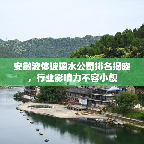 安徽液體玻璃水公司排名揭曉，行業(yè)影響力不容小覷