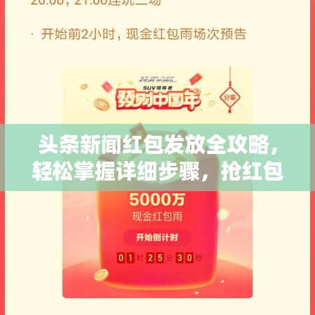 頭條新聞紅包發(fā)放全攻略，輕松掌握詳細(xì)步驟，搶紅包不再錯(cuò)過！
