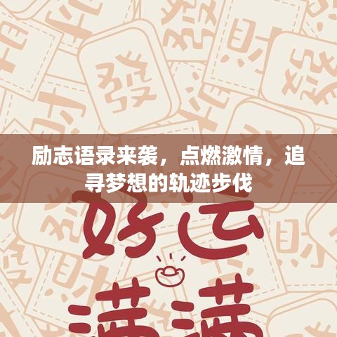勵志語錄來襲，點燃激情，追尋夢想的軌跡步伐