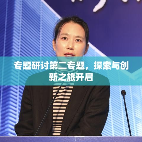 專題研討第二專題，探索與創(chuàng)新之旅開啟