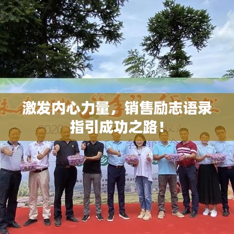 激發(fā)內(nèi)心力量，銷售勵(lì)志語(yǔ)錄指引成功之路！