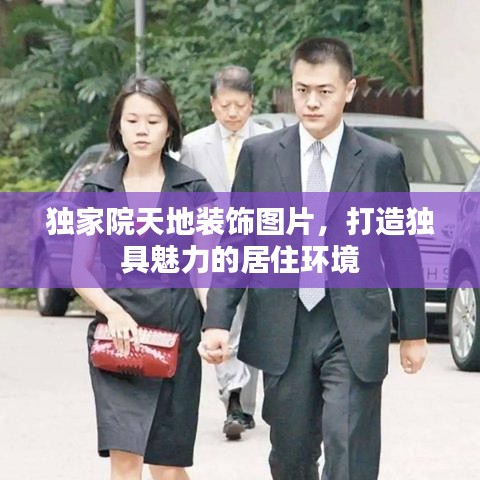 獨家院天地裝飾圖片，打造獨具魅力的居住環(huán)境