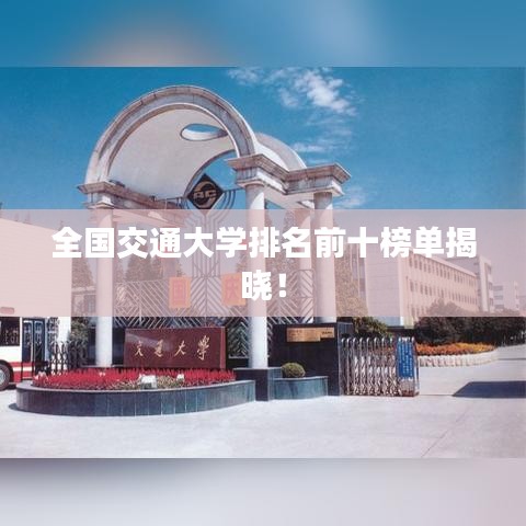 全國(guó)交通大學(xué)排名前十榜單揭曉！