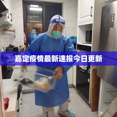 嘉定疫情最新速報今日更新