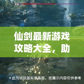 仙劍最新游戲攻略大全，助你輕松通關(guān)！