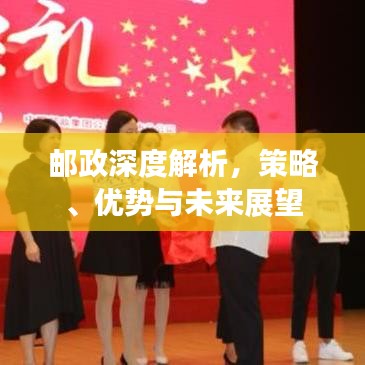 郵政深度解析，策略、優(yōu)勢與未來展望