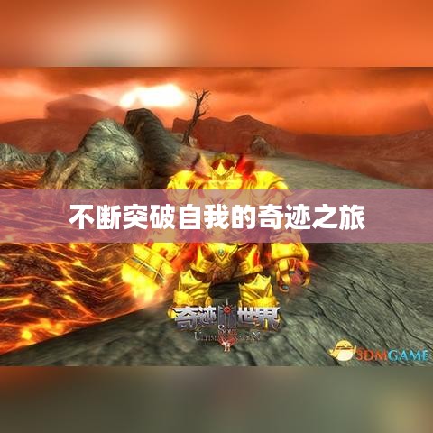 不斷突破自我的奇跡之旅