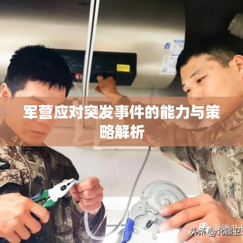 軍營(yíng)應(yīng)對(duì)突發(fā)事件的能力與策略解析