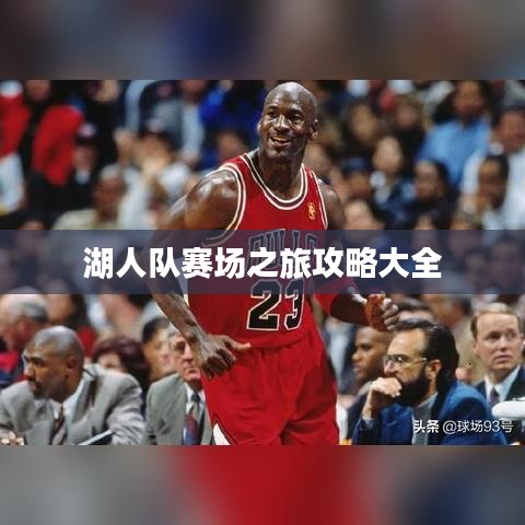 湖人隊(duì)賽場之旅攻略大全