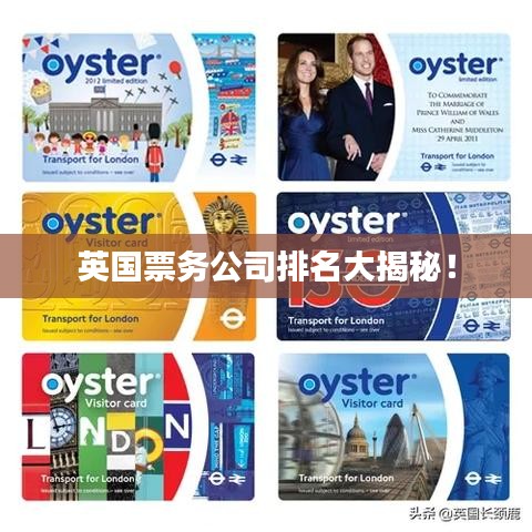 英國(guó)票務(wù)公司排名大揭秘！