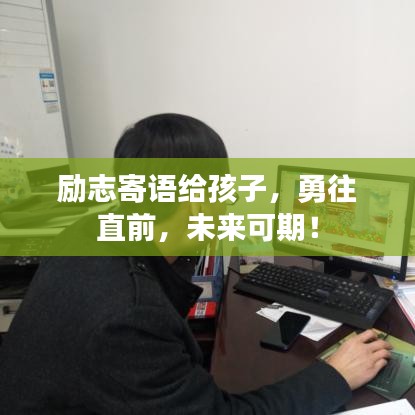 勵志寄語給孩子，勇往直前，未來可期！