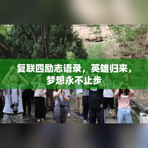 復(fù)聯(lián)四勵(lì)志語錄，英雄歸來，夢想永不止步
