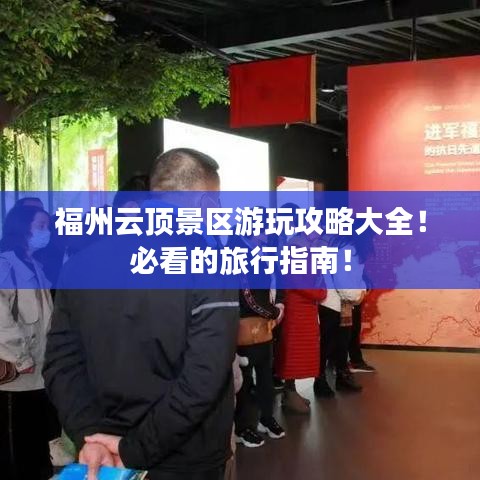 福州云頂景區(qū)游玩攻略大全！必看的旅行指南！