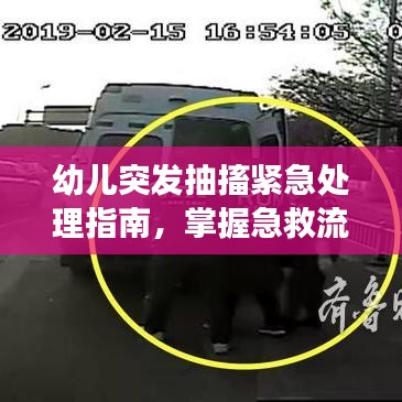 幼兒突發(fā)抽搐緊急處理指南，掌握急救流程，守護孩子安全健康時刻！