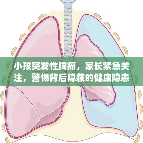 小孩突發(fā)性胸痛，家長緊急關(guān)注，警惕背后隱藏的健康隱患！